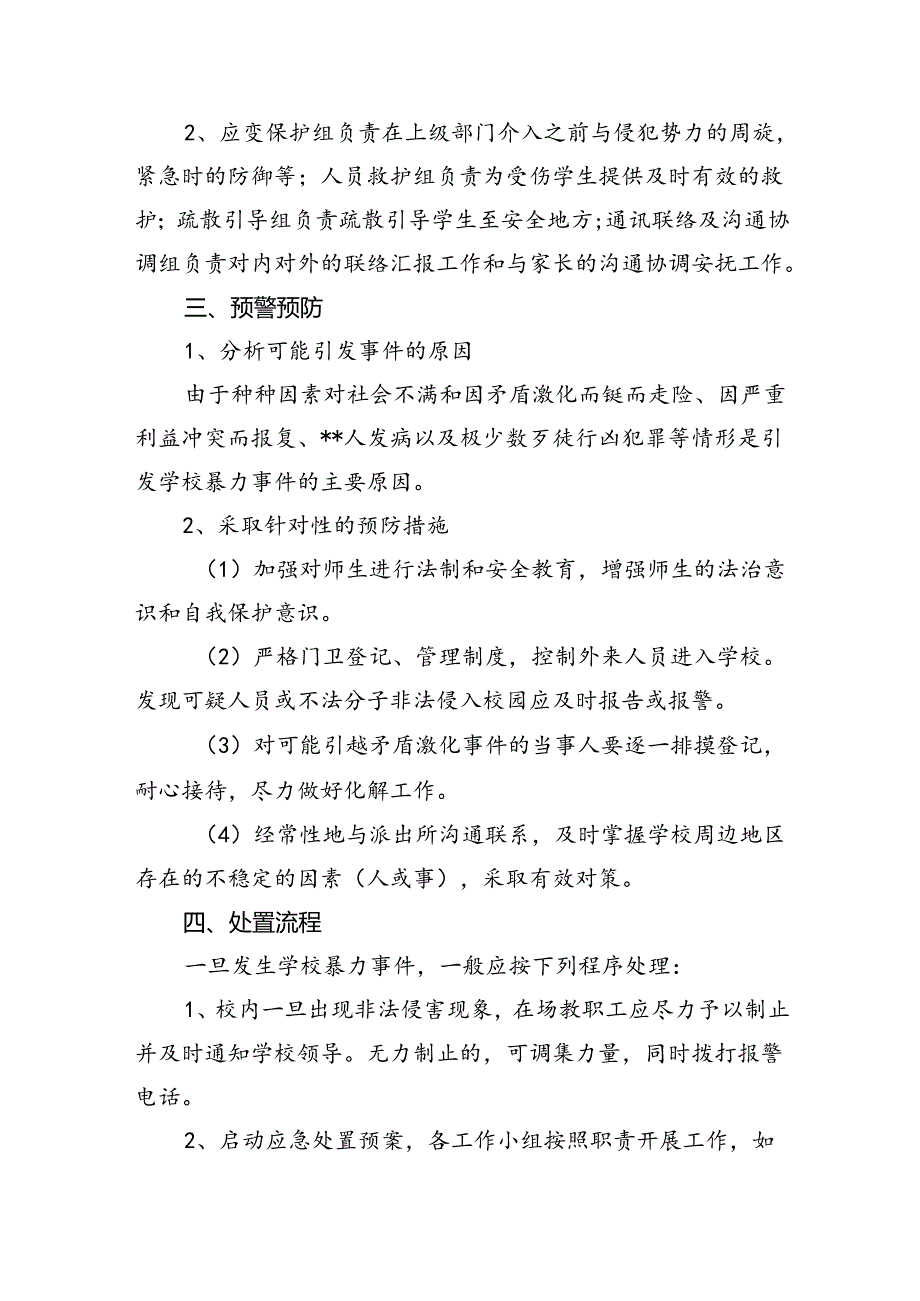 学校校园防欺凌应急预案12篇（精选）.docx_第3页