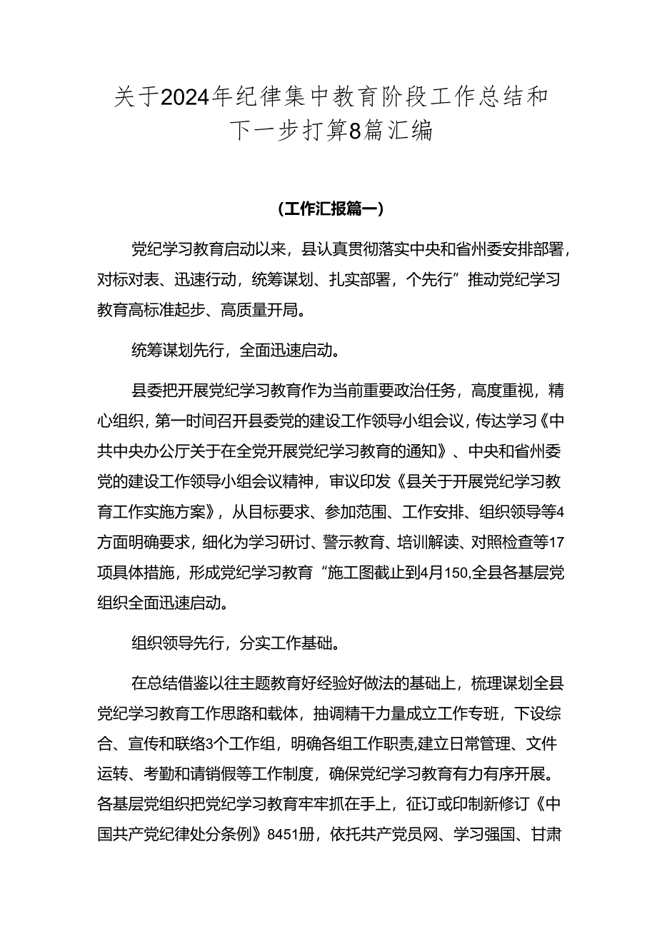 关于2024年纪律集中教育阶段工作总结和下一步打算8篇汇编.docx_第1页