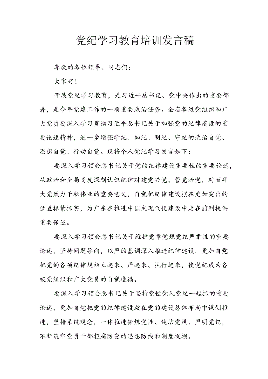 学习2024年党纪专题教育讲话稿 汇编9份.docx_第1页