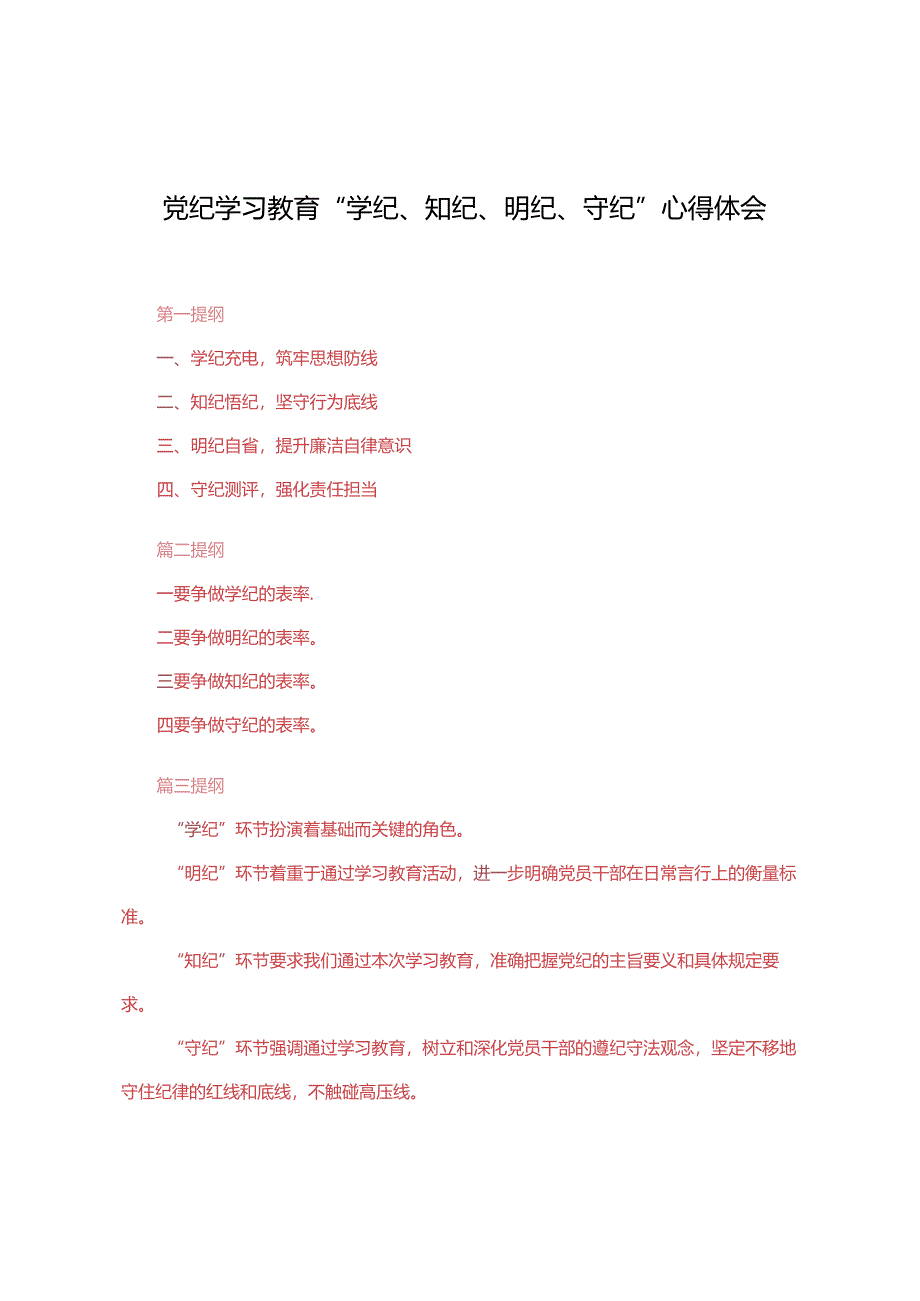 8篇 2024年党纪学习教育“学纪、知纪、明纪、守纪”心得体会.docx_第1页