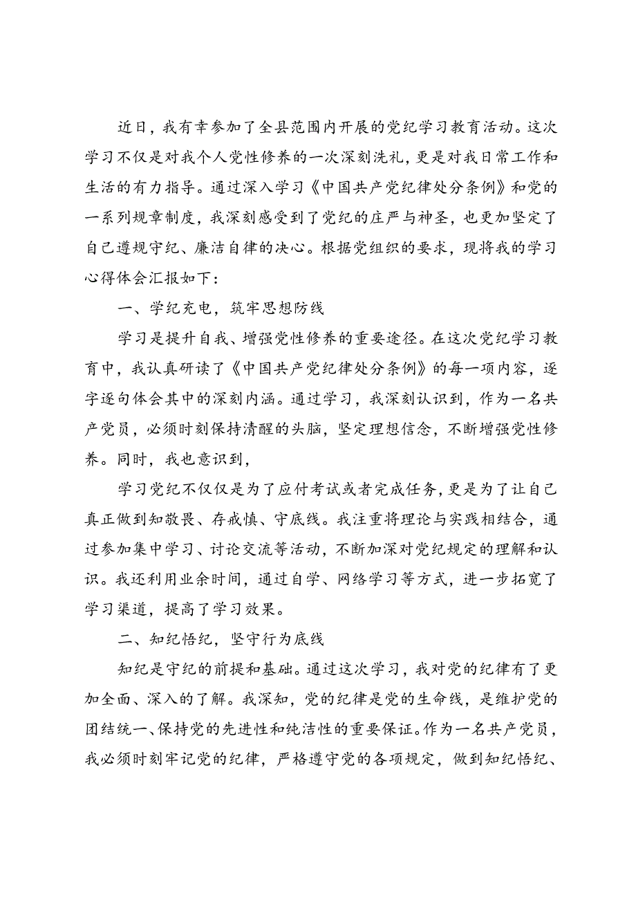 8篇 2024年党纪学习教育“学纪、知纪、明纪、守纪”心得体会.docx_第2页