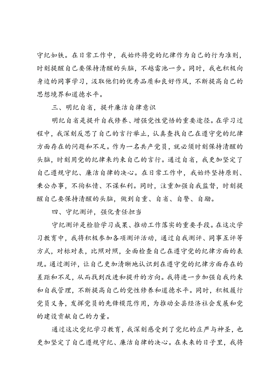 8篇 2024年党纪学习教育“学纪、知纪、明纪、守纪”心得体会.docx_第3页