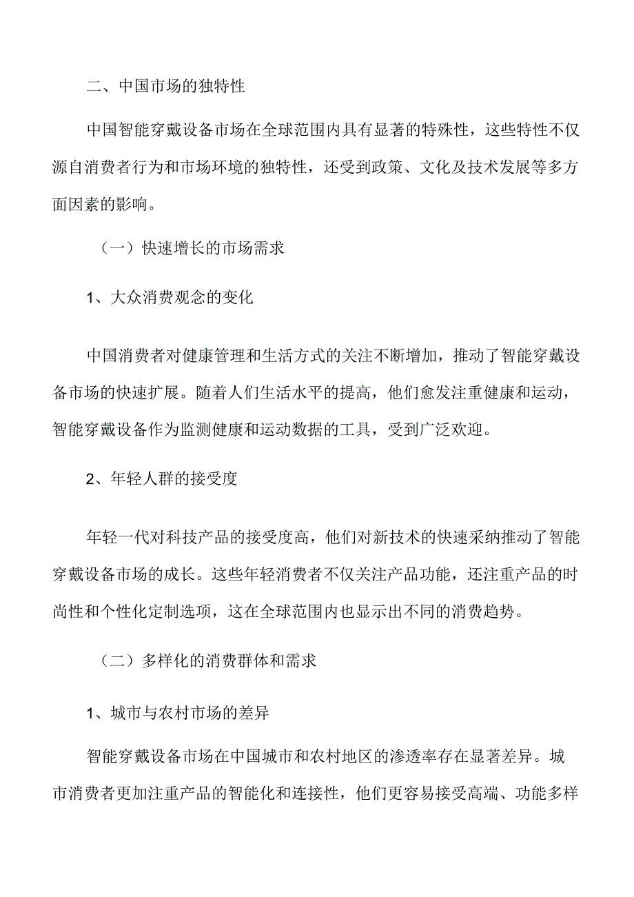 中国智能穿戴设备市场分析.docx_第3页