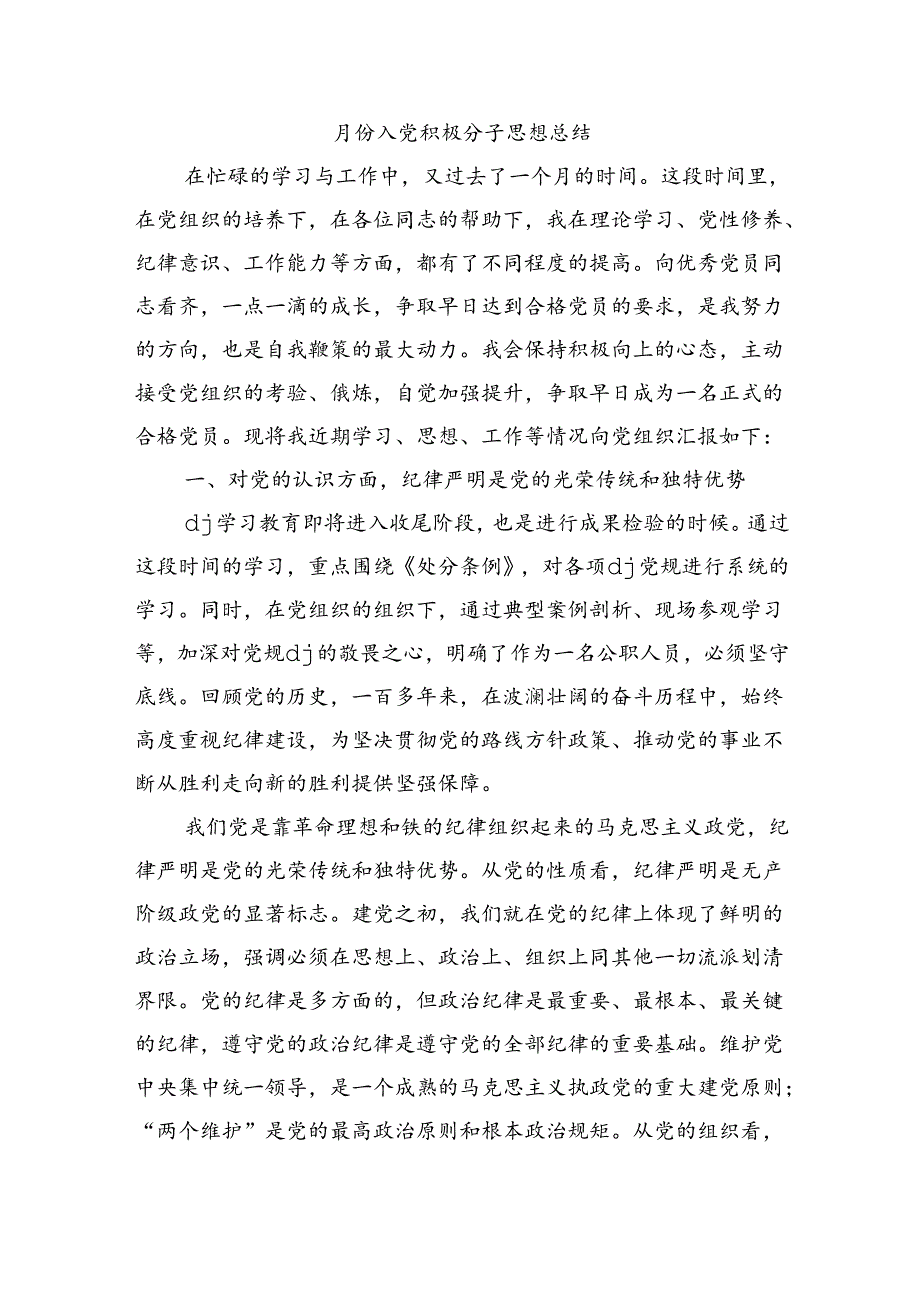 月份入党积极分子思想总结.docx_第1页