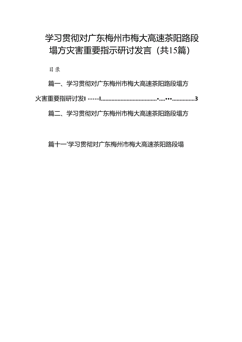 学习贯彻对广东梅州市梅大高速茶阳路段塌方灾害重要指示研讨发言精选版【15篇】.docx_第1页