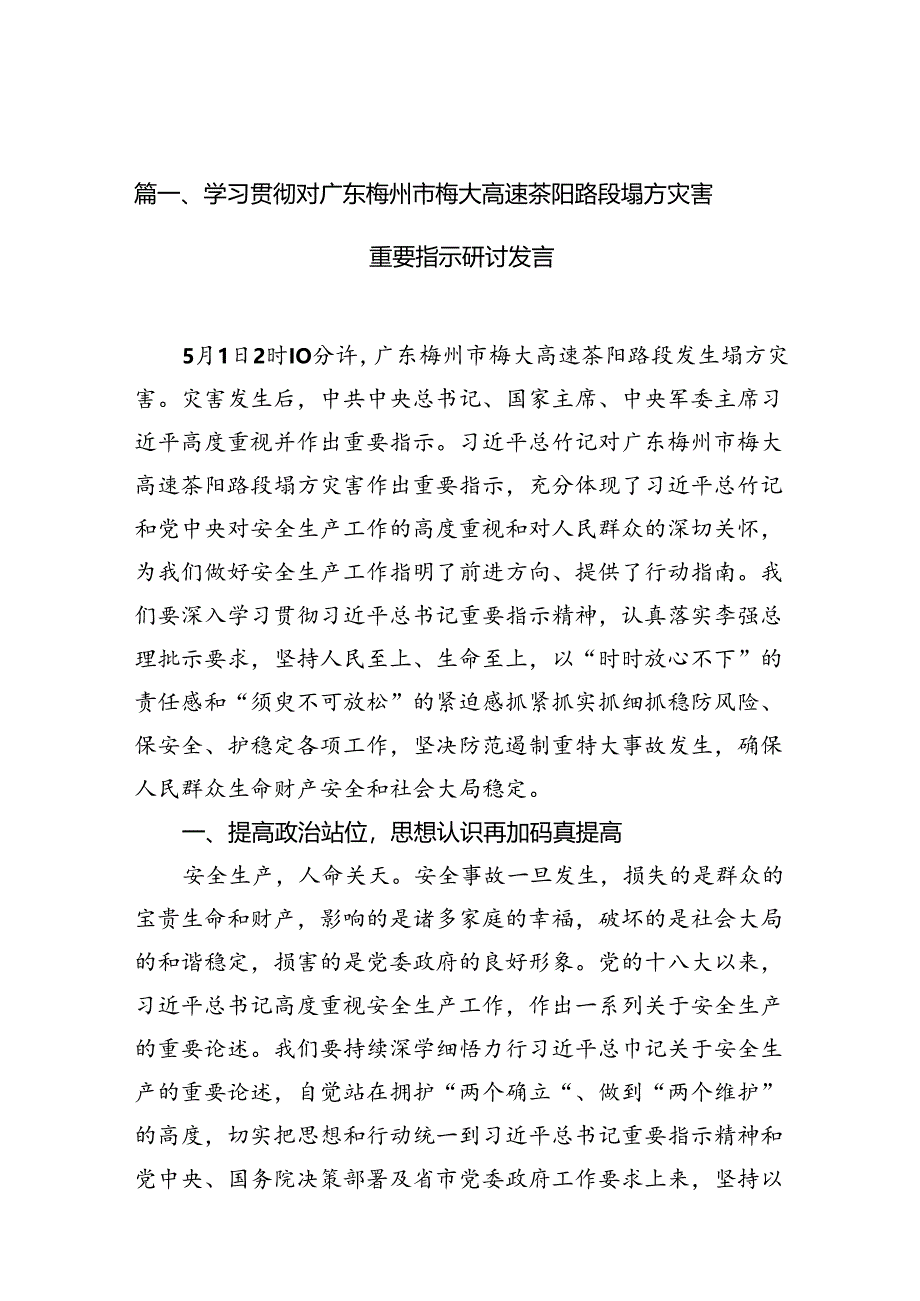 学习贯彻对广东梅州市梅大高速茶阳路段塌方灾害重要指示研讨发言精选版【15篇】.docx_第2页