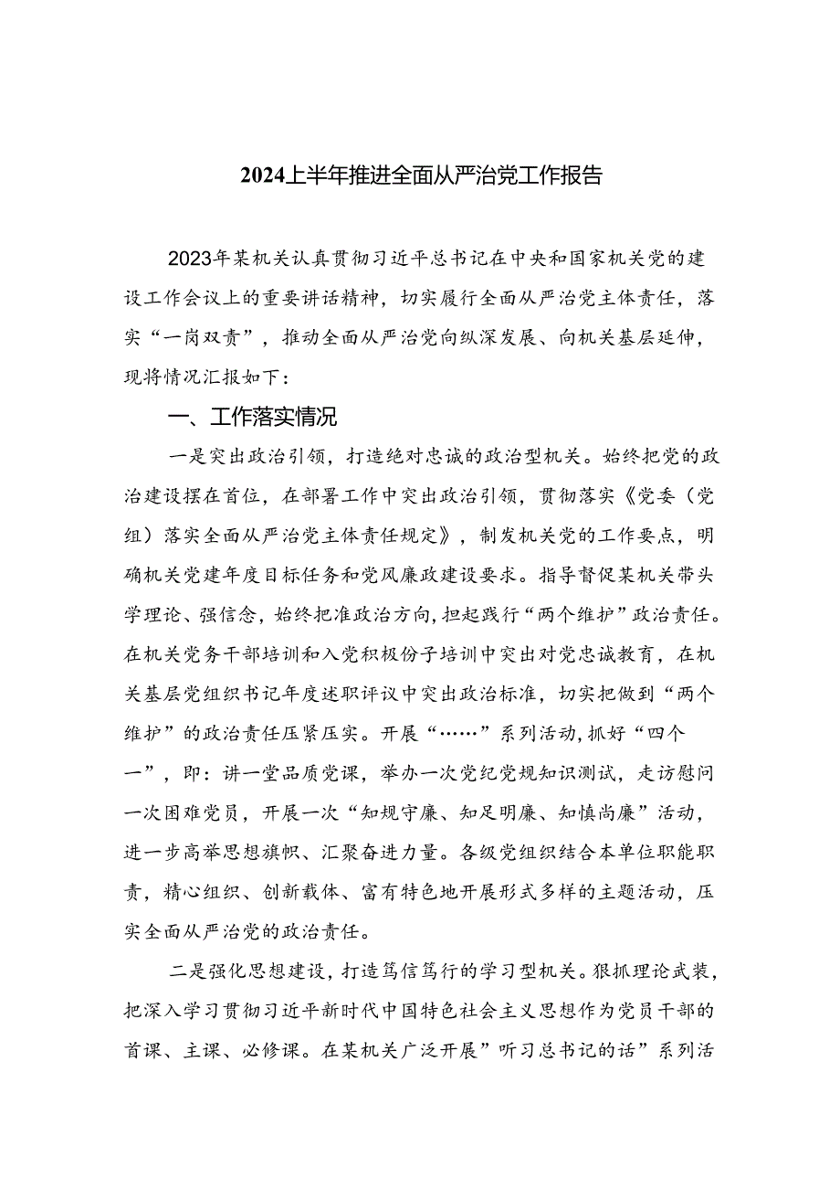 （7篇）上半年推进全面从严治党工作报告范文.docx_第1页