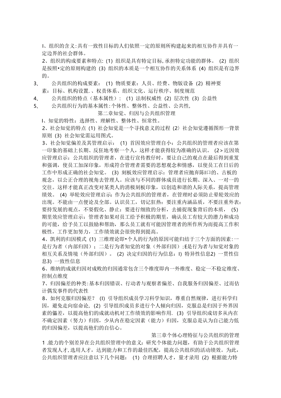 公共组织行为学复习资料.docx_第1页