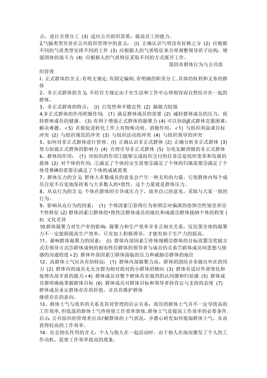 公共组织行为学复习资料.docx_第2页