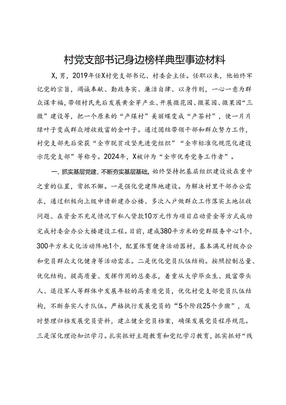 村党支部书记身边榜样典型事迹材料.docx_第1页