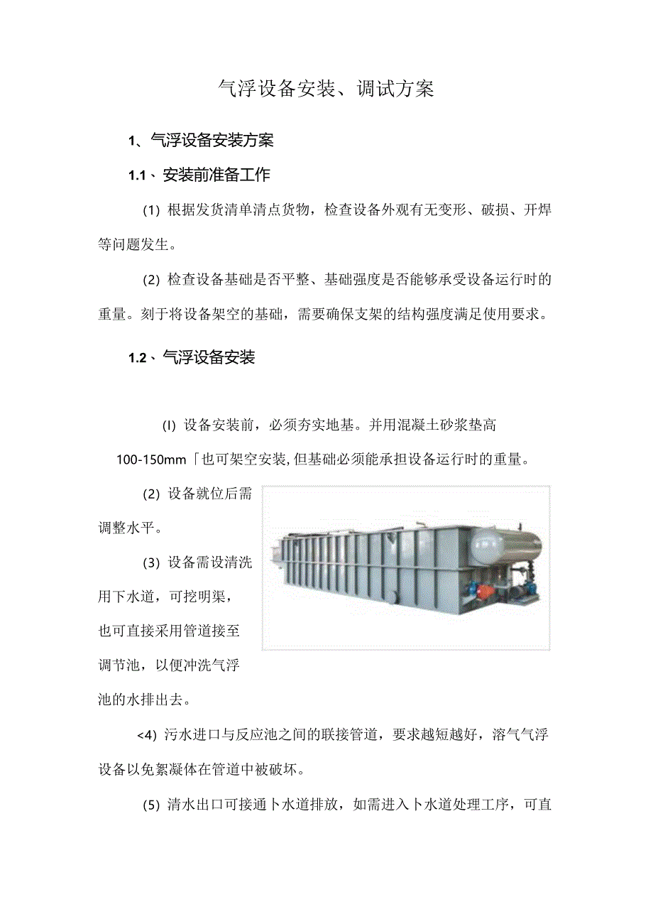 气浮设备安装、调试方案.docx_第1页