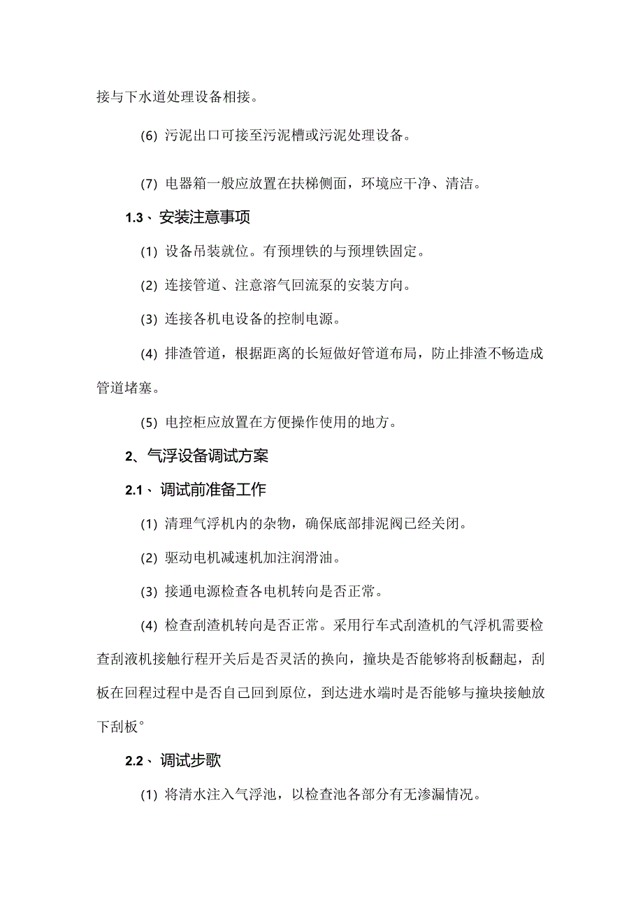 气浮设备安装、调试方案.docx_第2页