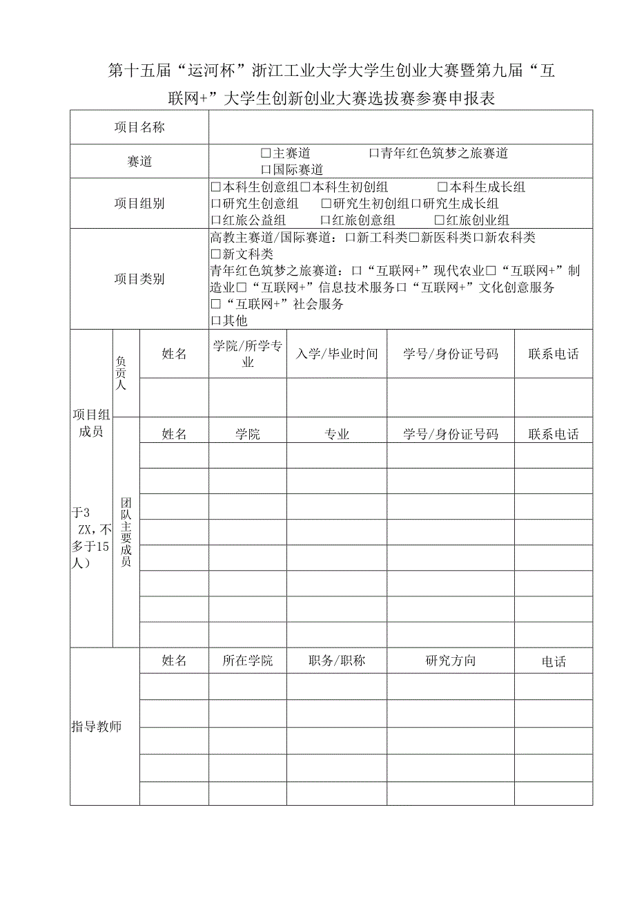 “互联网+”大学生创新创业大赛报名表 -.docx_第1页