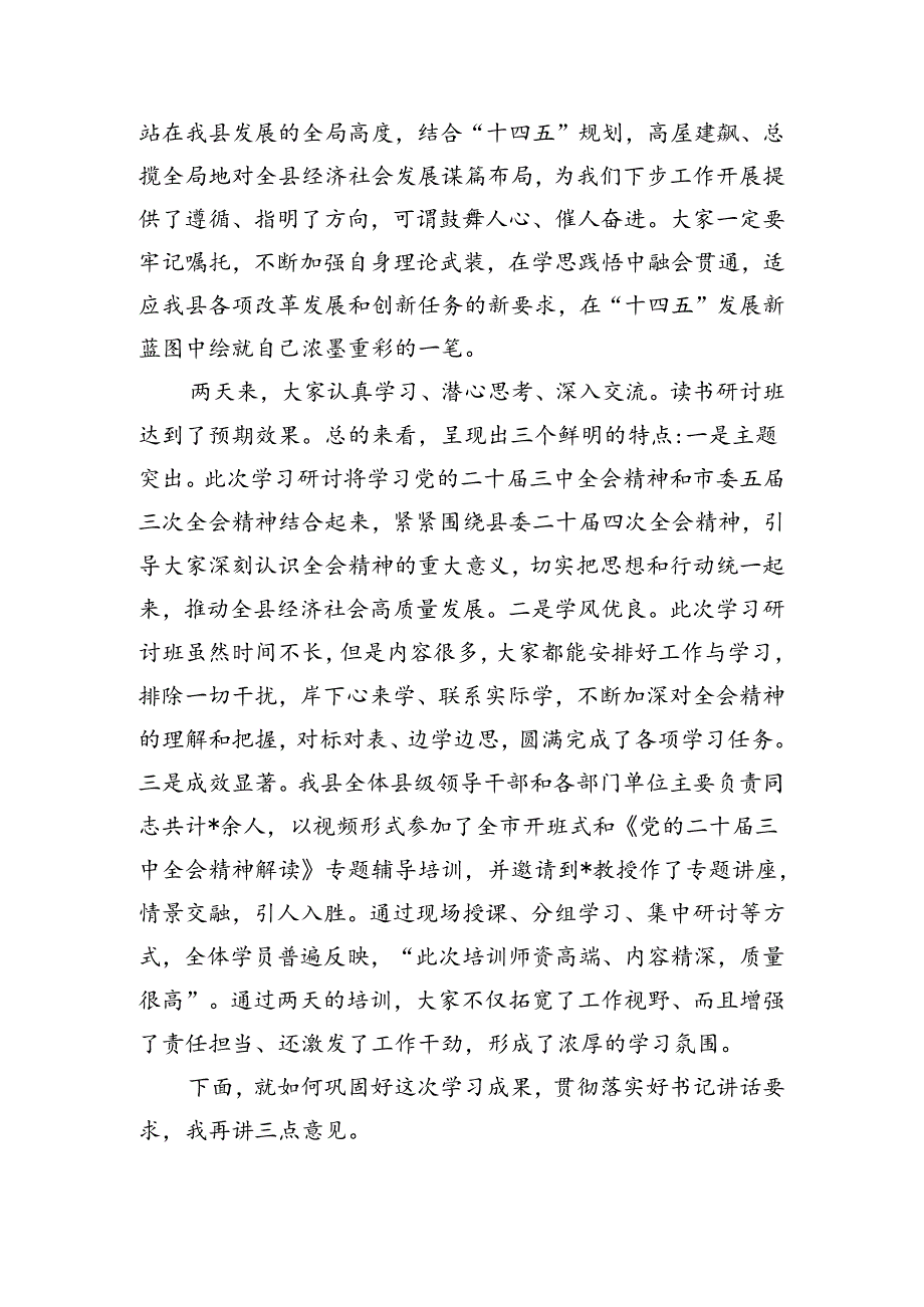 三中全会精神读书研讨班结业式主持.docx_第2页