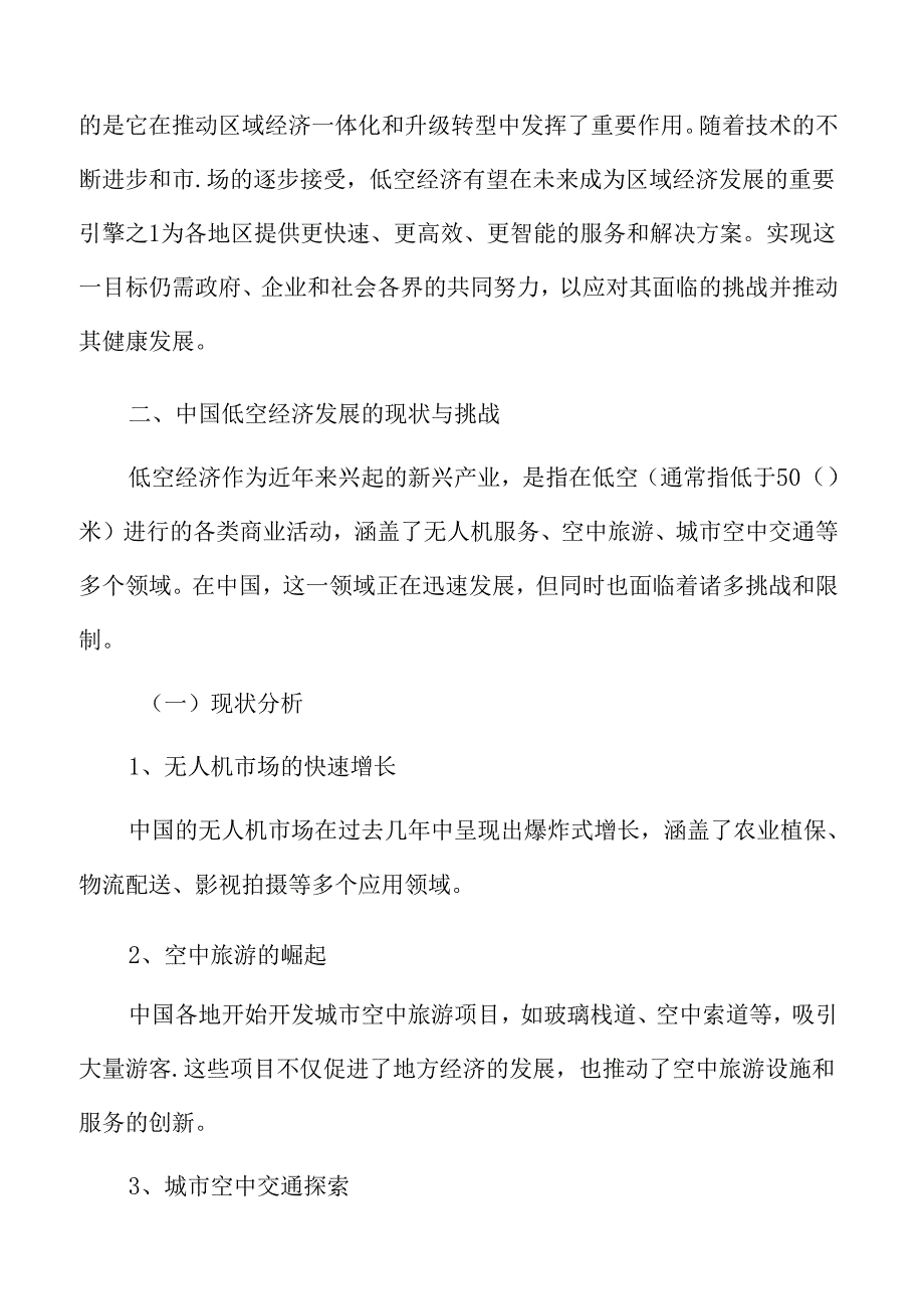 中国低空经济发展的现状与挑战专题研究.docx_第3页