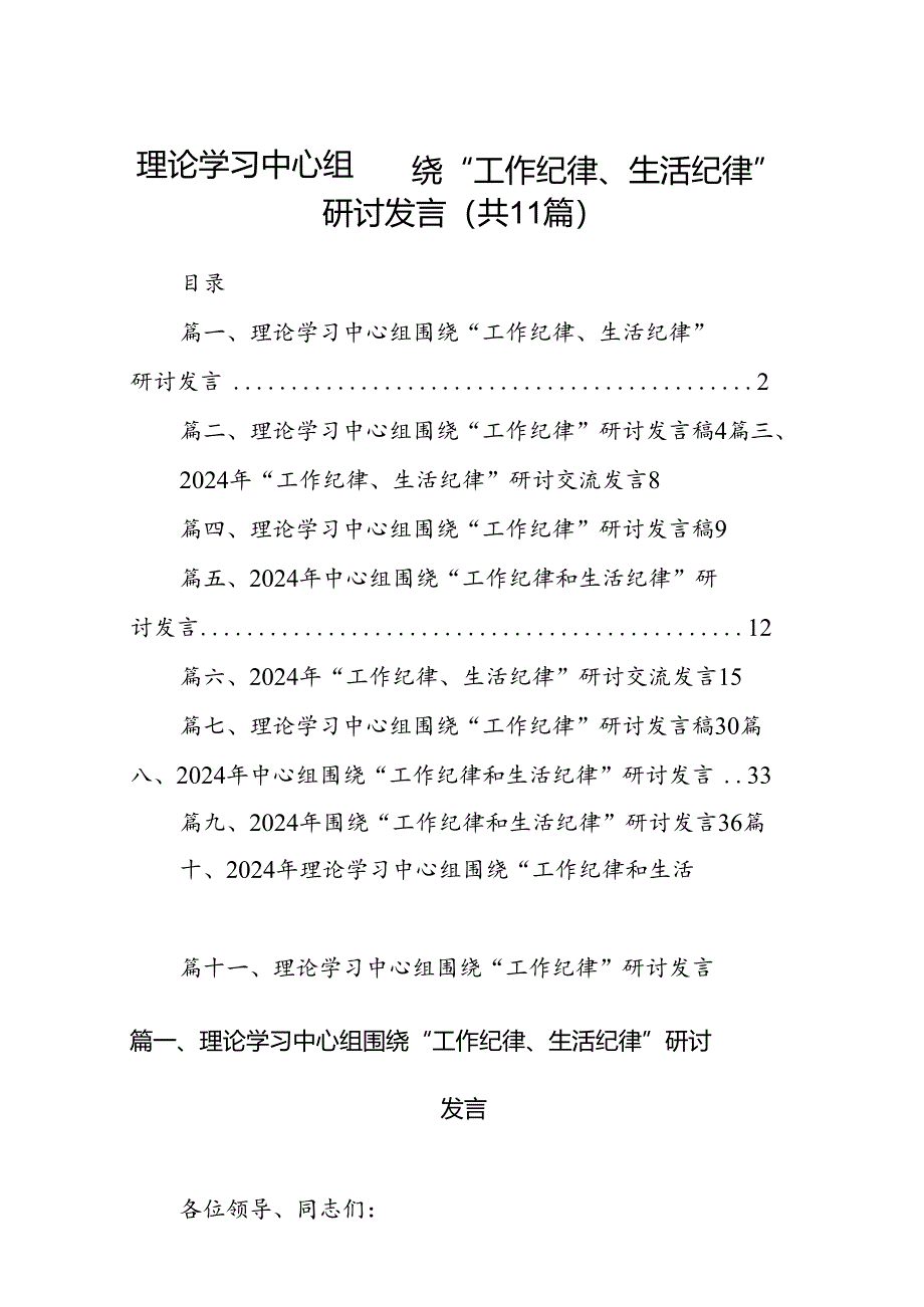 理论学习中心组围绕“工作纪律、生活纪律”研讨发言（共11篇选择）.docx_第1页