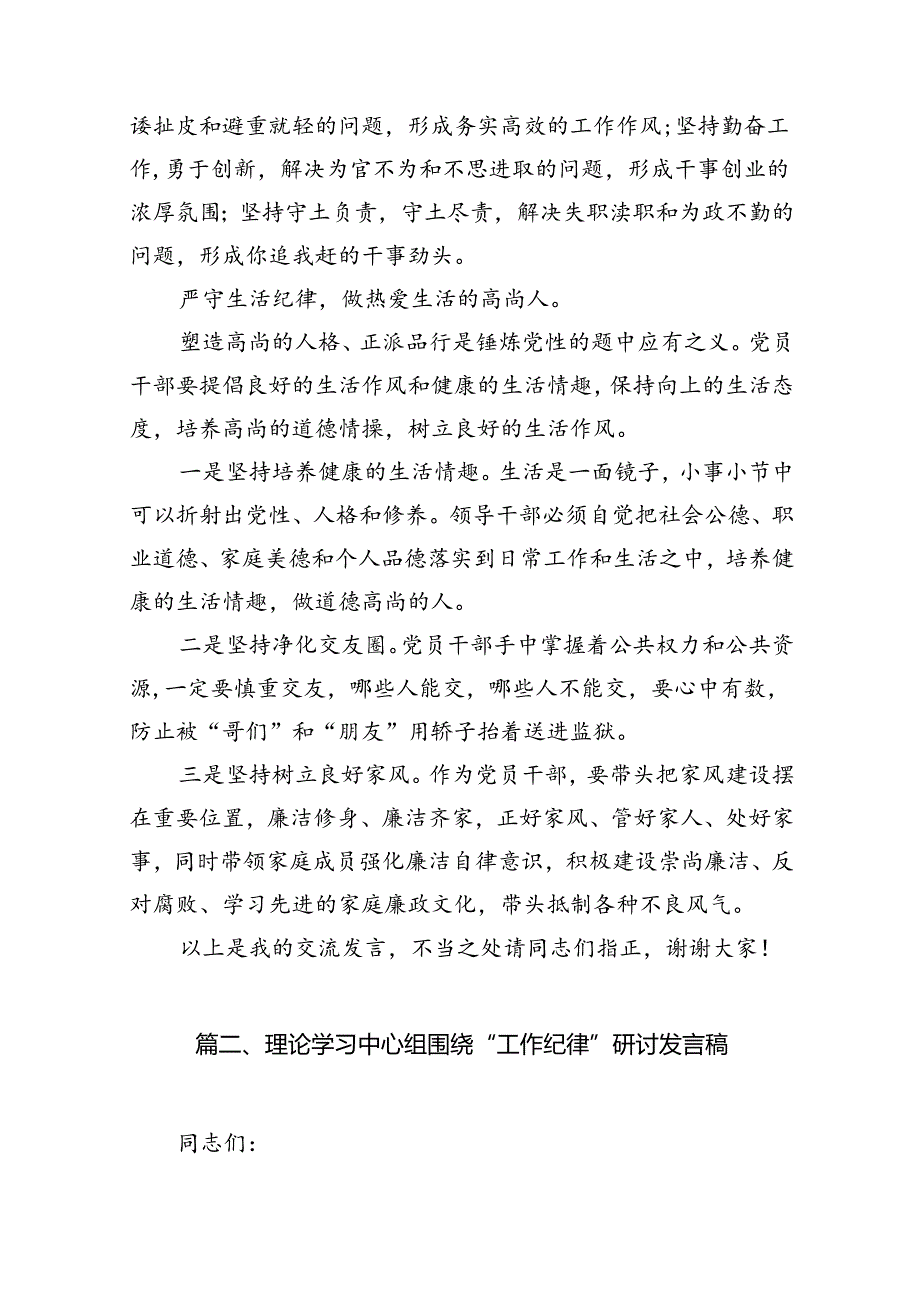 理论学习中心组围绕“工作纪律、生活纪律”研讨发言（共11篇选择）.docx_第3页