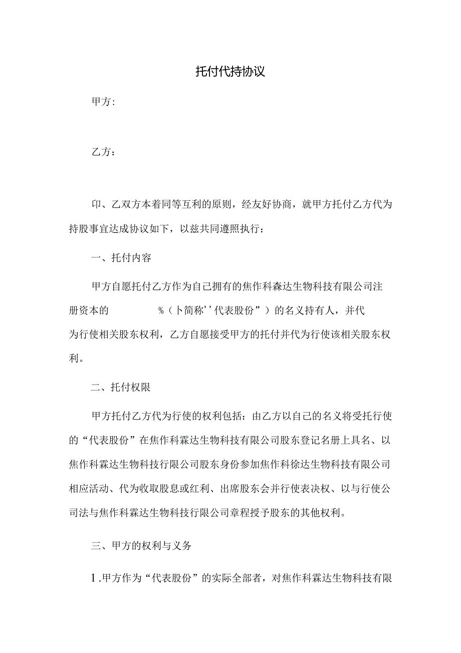 代持协议(个人).docx_第1页