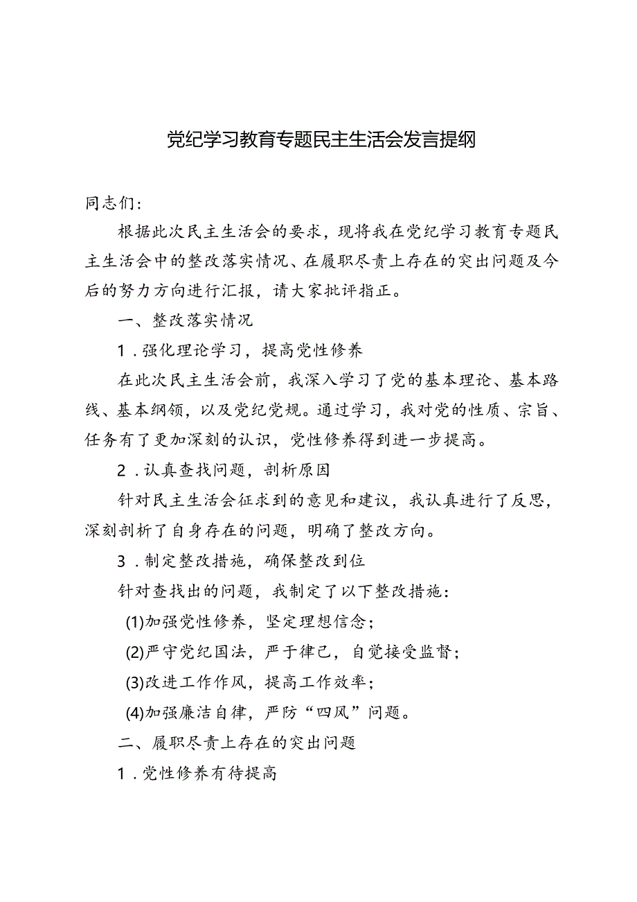 3篇 2024年党纪学习教育专题民主生活会发言提纲.docx_第1页