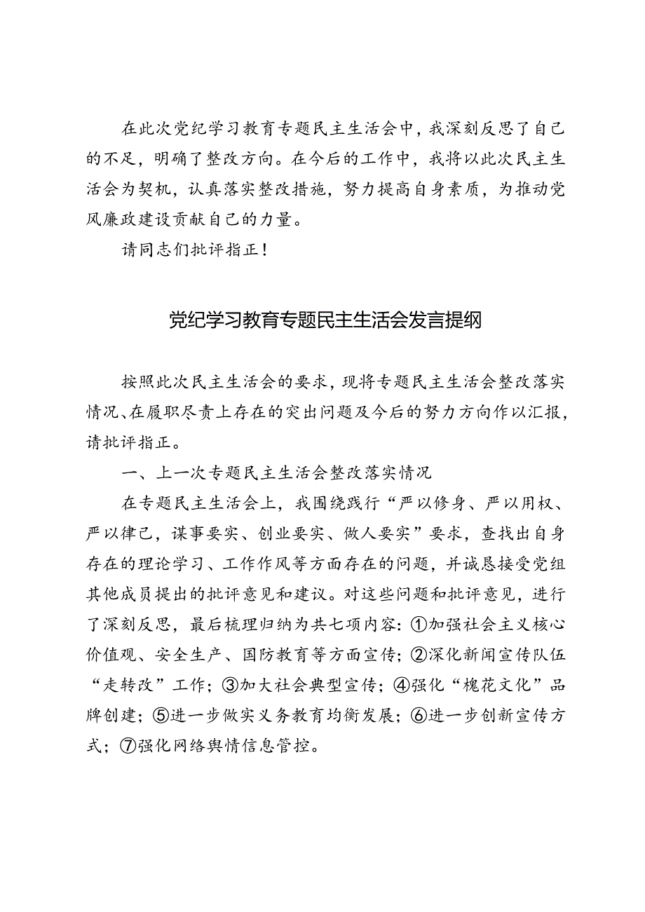 3篇 2024年党纪学习教育专题民主生活会发言提纲.docx_第3页