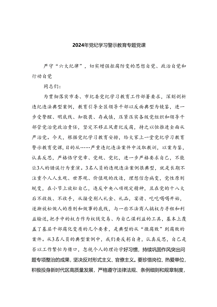 2024年党纪学习警示教育专题党课六篇（最新版）.docx_第1页