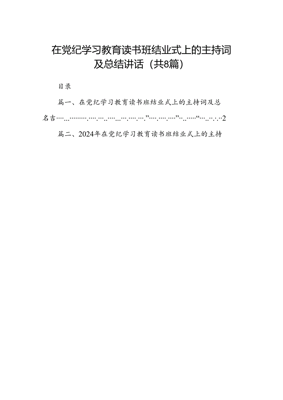 （8篇）在党纪学习教育读书班结业式上的主持词及总结讲话汇编供参考.docx_第1页