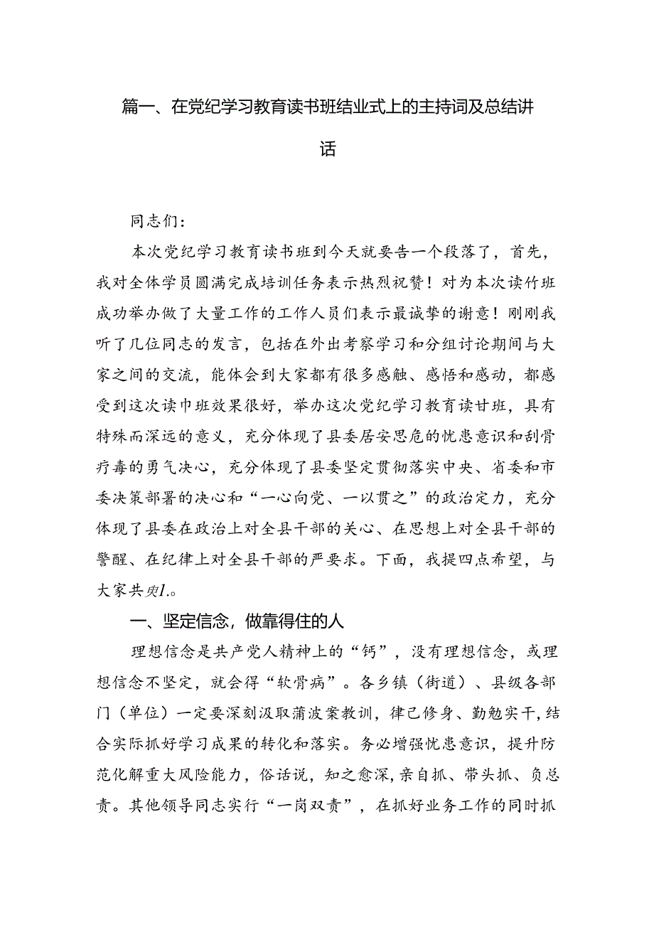 （8篇）在党纪学习教育读书班结业式上的主持词及总结讲话汇编供参考.docx_第2页