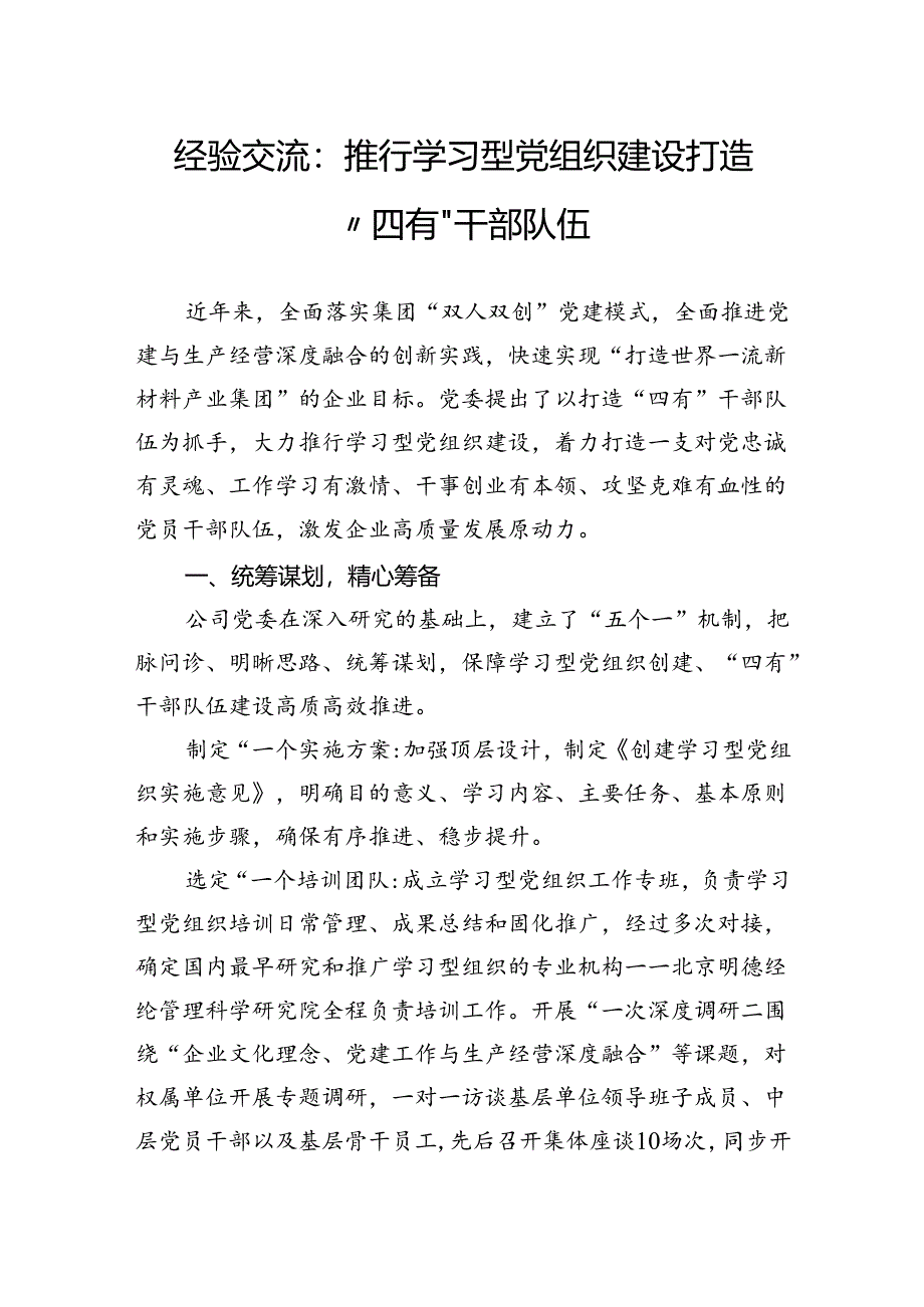 经验交流：推行学习型党组织建设打造“四有”干部队伍.docx_第1页