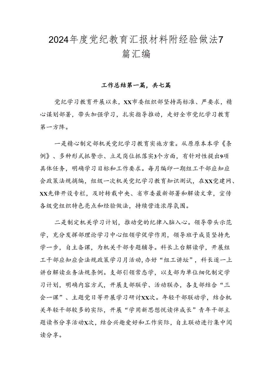 2024年度党纪教育汇报材料附经验做法7篇汇编.docx_第1页