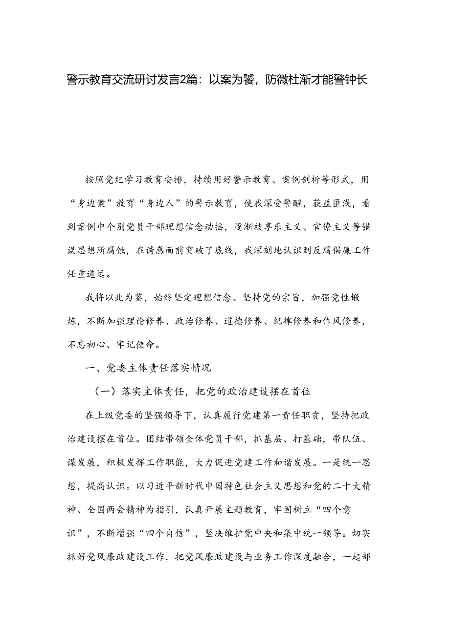 警示教育交流研讨发言2篇：以案为鉴防微杜渐才能警钟长鸣.docx_第1页