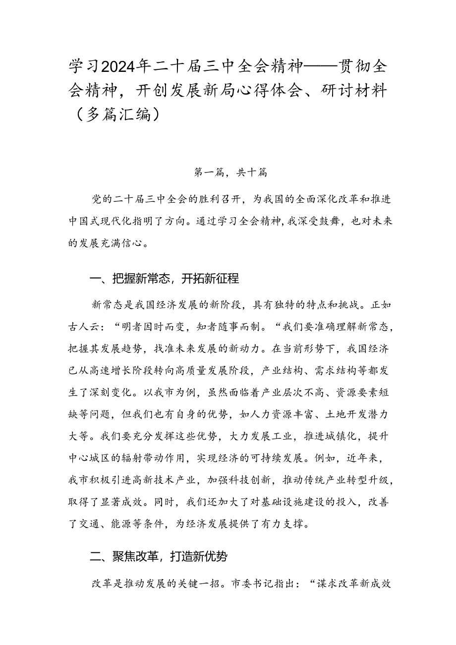 学习2024年二十届三中全会精神——贯彻全会精神开创发展新局心得体会、研讨材料（多篇汇编）.docx_第1页