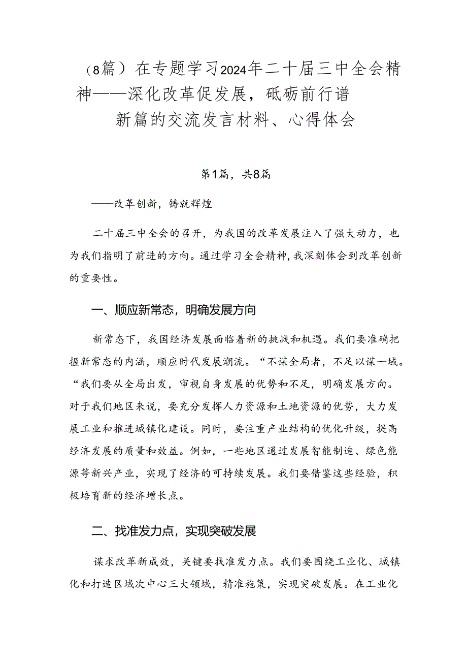 （8篇）在专题学习2024年二十届三中全会精神——深化改革促发展砥砺前行谱新篇的交流发言材料、心得体会.docx_第1页