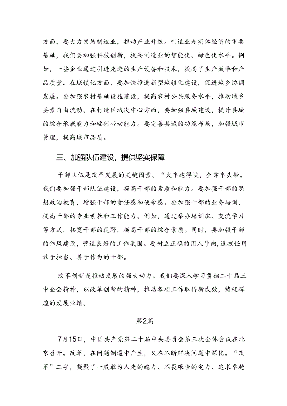 （8篇）在专题学习2024年二十届三中全会精神——深化改革促发展砥砺前行谱新篇的交流发言材料、心得体会.docx_第2页