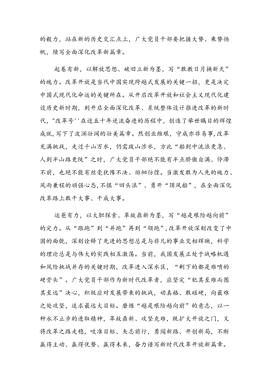 （8篇）在专题学习2024年二十届三中全会精神——深化改革促发展砥砺前行谱新篇的交流发言材料、心得体会.docx_第3页