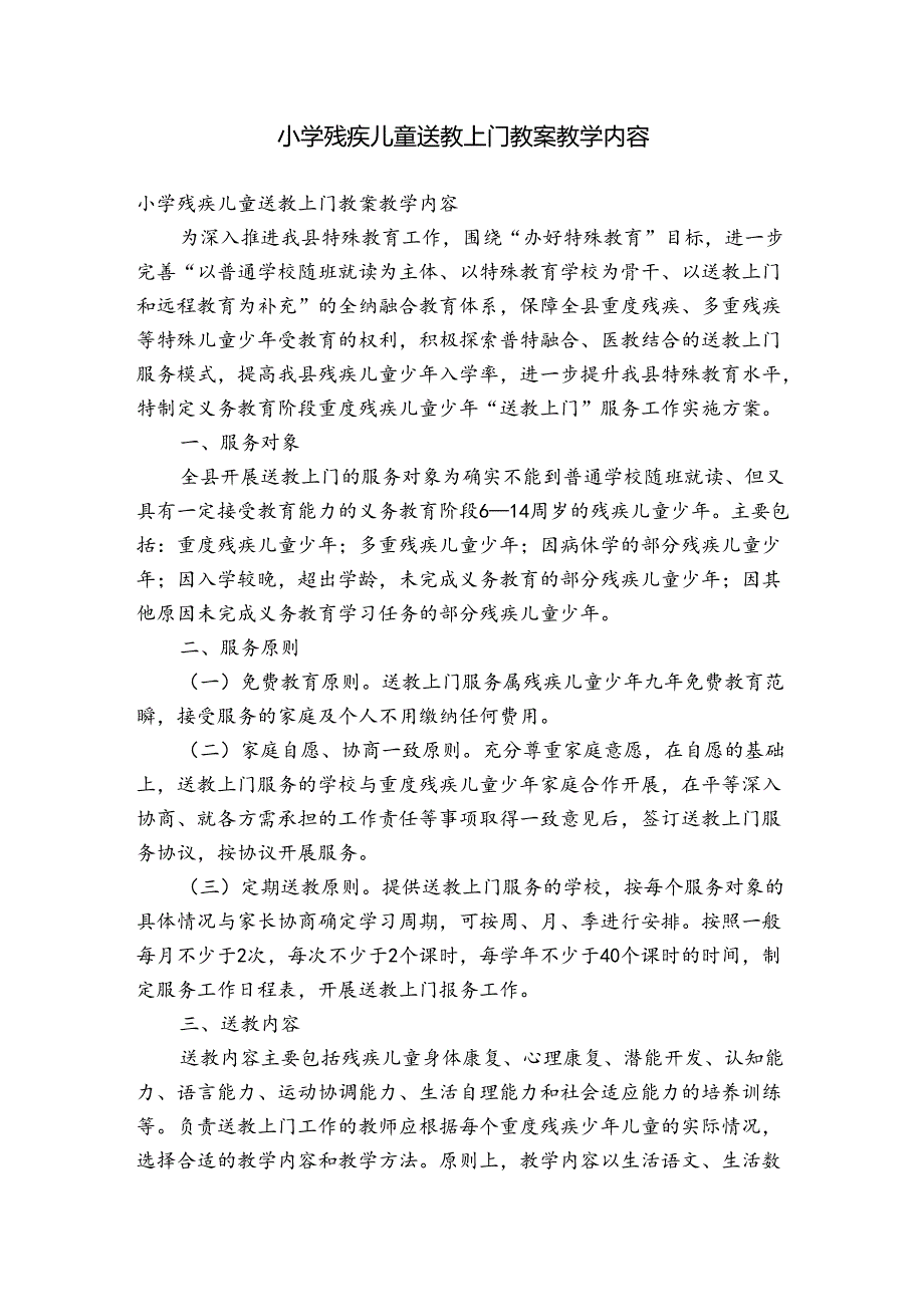 小学残疾儿童送教上门教案教学内容.docx_第1页