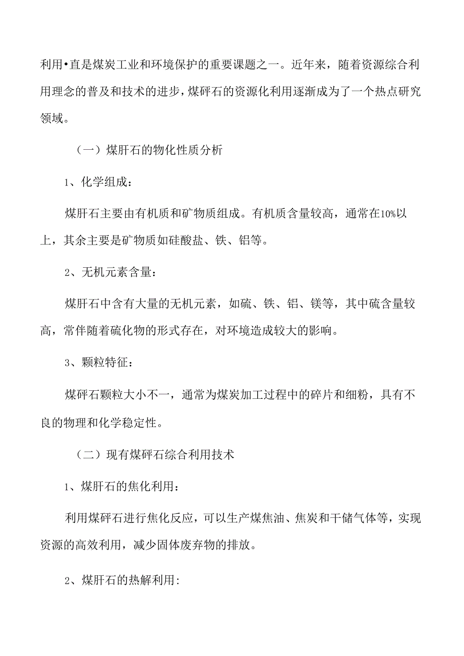 煤矸石综合利用技术专题研究.docx_第3页