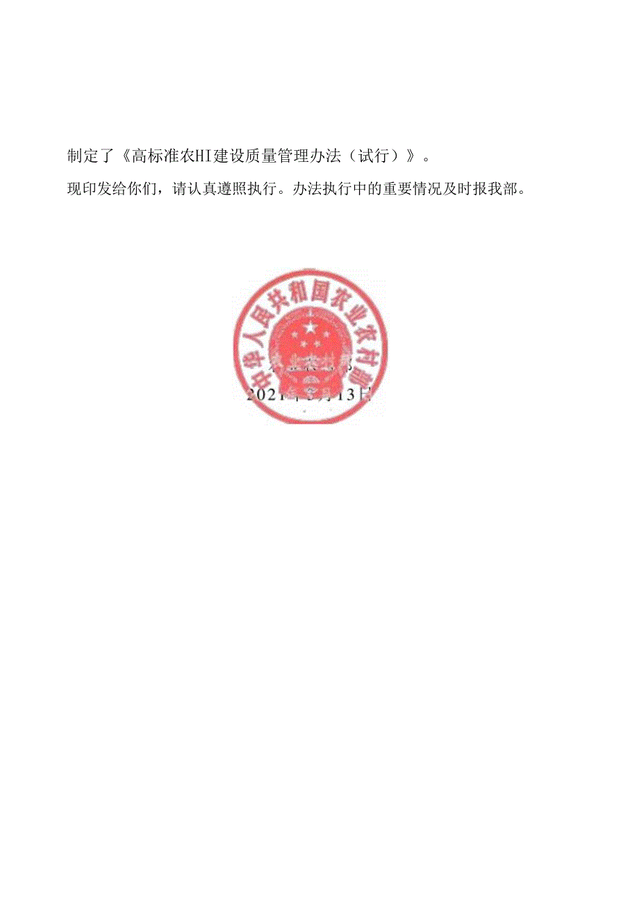 高标准农田建设质量管理办法（试行）（农建发【2021】1号）.docx_第2页