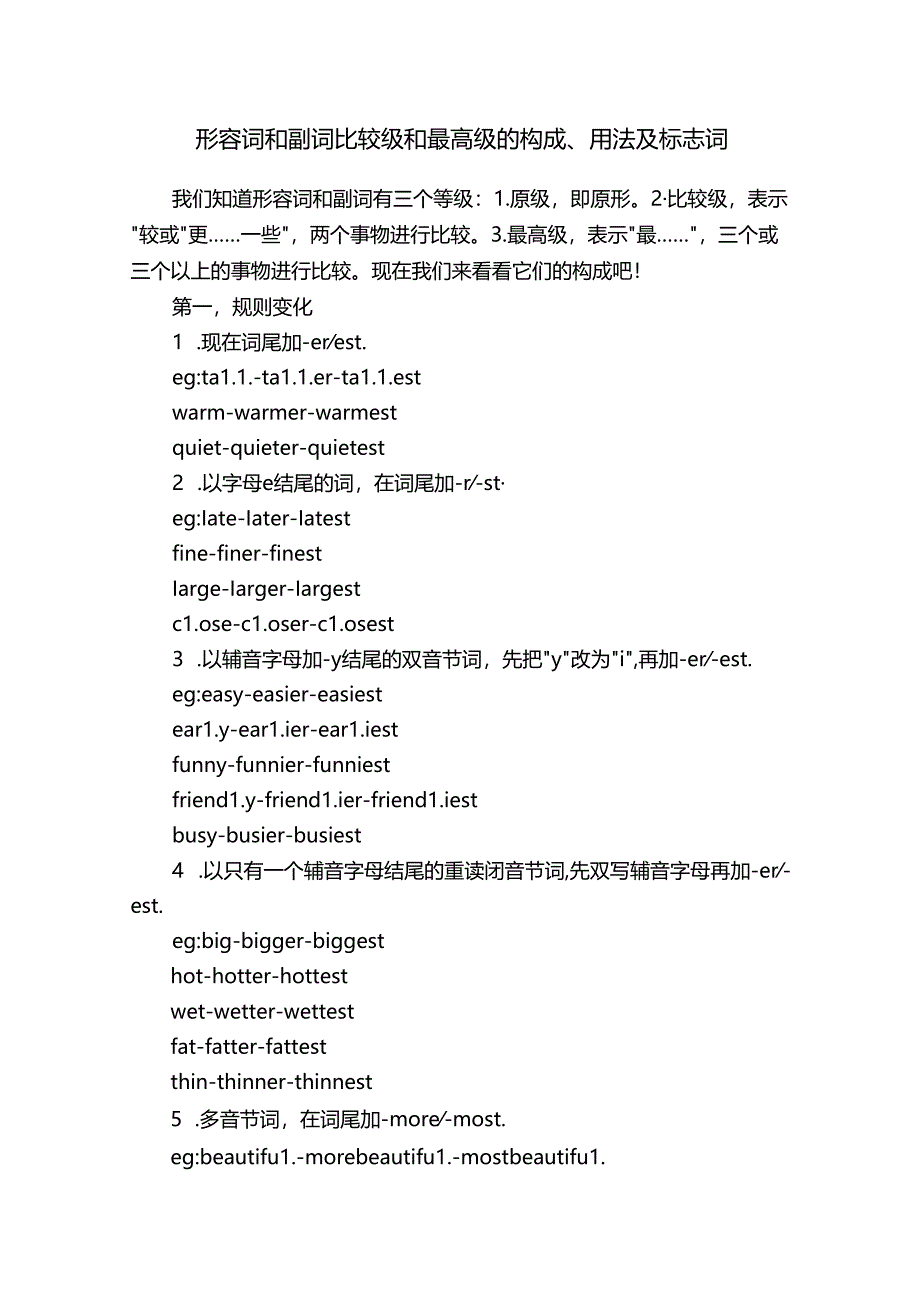 形容词和副词比较级和最高级的构成、用法及标志词.docx_第1页