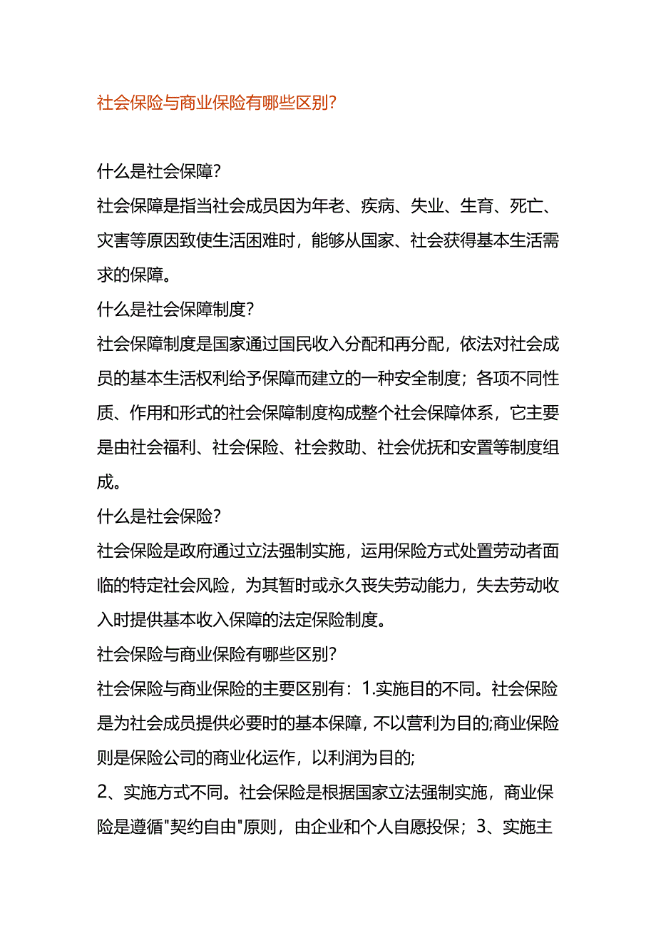 社会保险与商业保险有哪些区别.docx_第1页