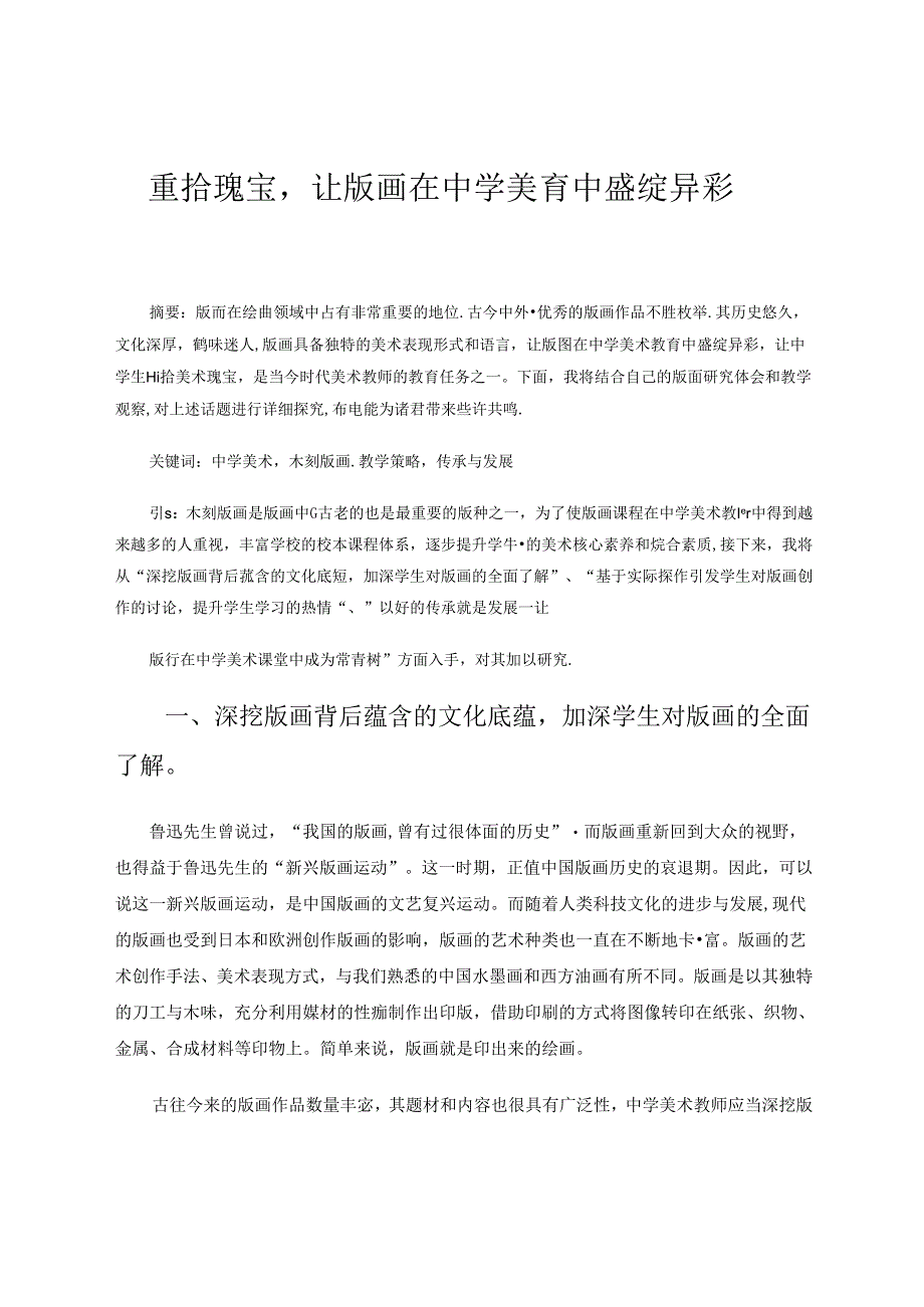 重拾瑰宝让版画在中学美育中盛绽异彩 论文.docx_第1页