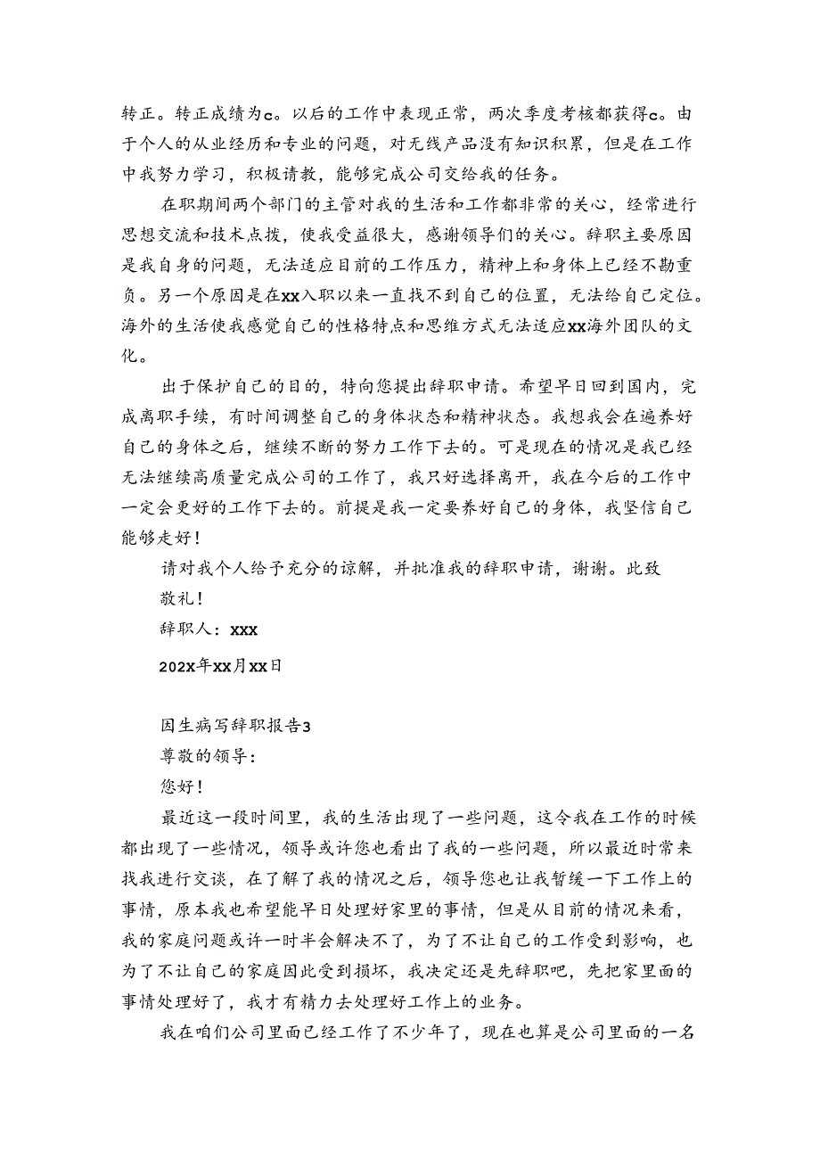 因生病写辞职报告.docx_第2页