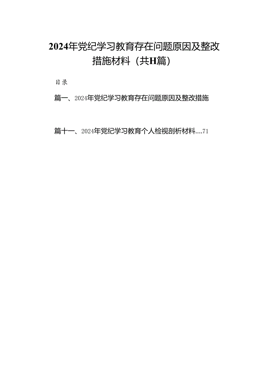 （11篇）2024年党纪学习教育存在问题原因及整改措施材料通用.docx_第1页