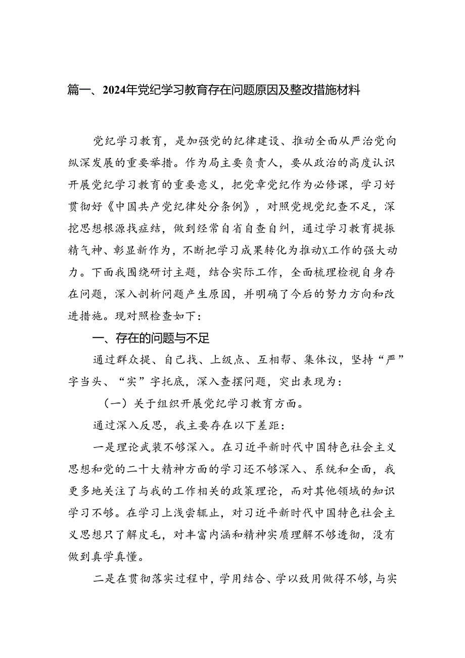 （11篇）2024年党纪学习教育存在问题原因及整改措施材料通用.docx_第2页