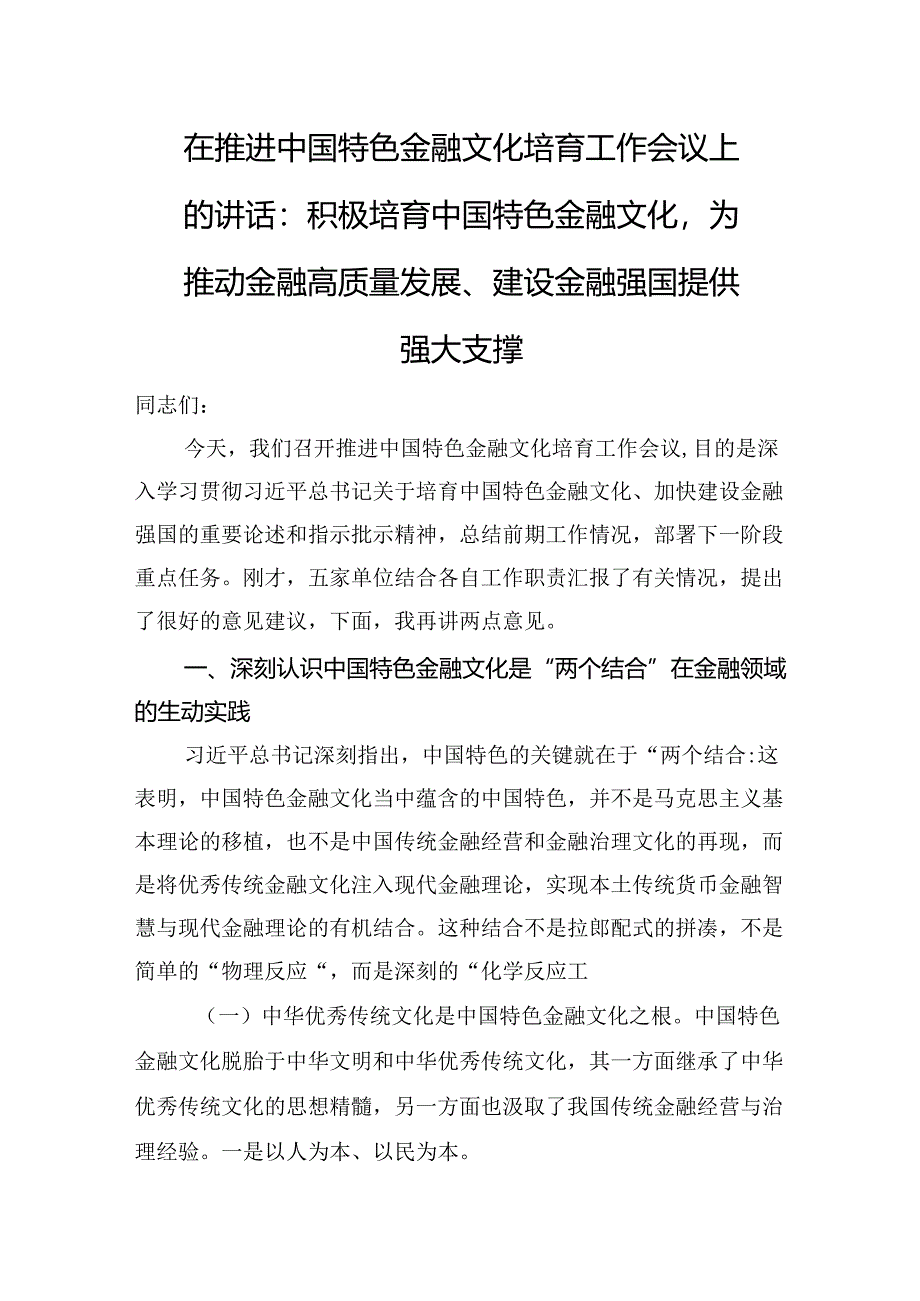 在推进中国特色金融文化培育工作会议上的讲话：积极培育中国特色金融文化为推动金融高质量发展、建设金融强国提供强大支撑.docx_第1页