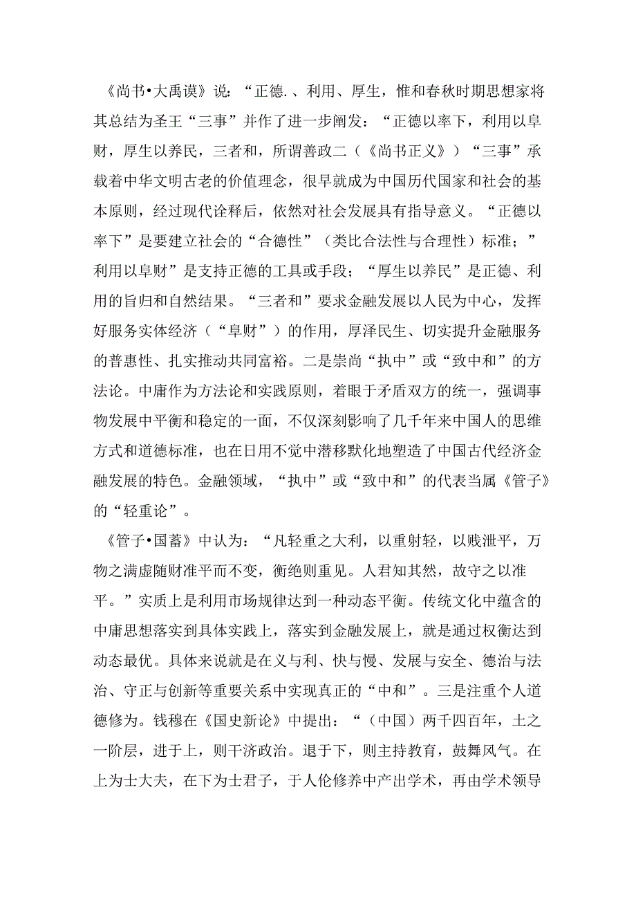 在推进中国特色金融文化培育工作会议上的讲话：积极培育中国特色金融文化为推动金融高质量发展、建设金融强国提供强大支撑.docx_第2页