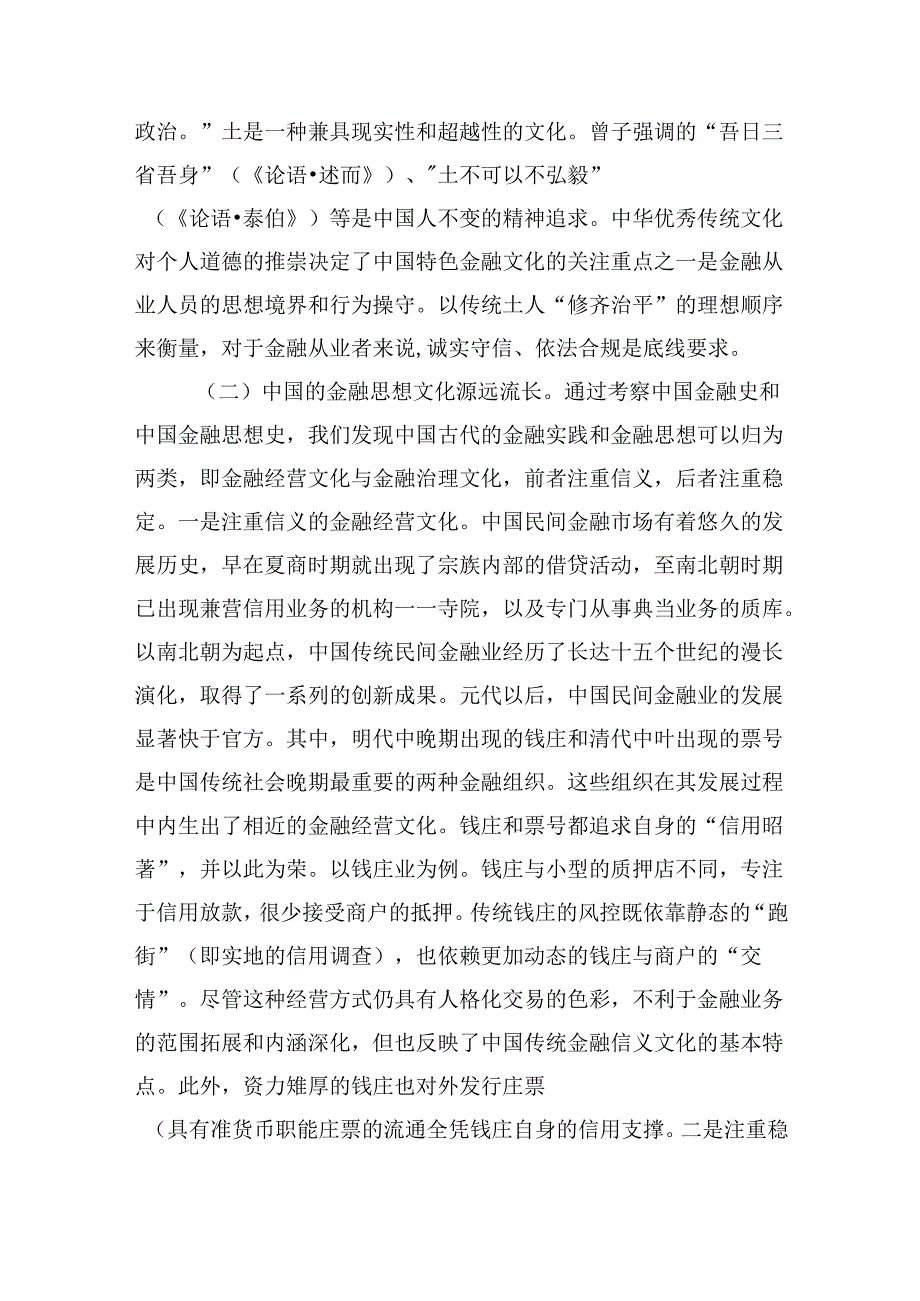 在推进中国特色金融文化培育工作会议上的讲话：积极培育中国特色金融文化为推动金融高质量发展、建设金融强国提供强大支撑.docx_第3页