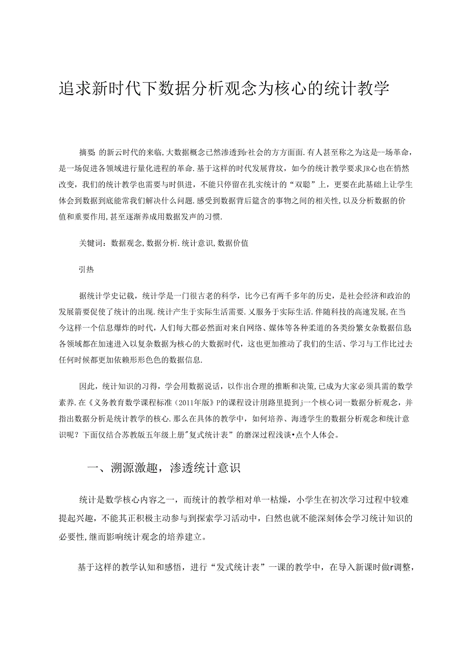 追求新时代下数据分析观念为核心的统计教学 论文.docx_第1页