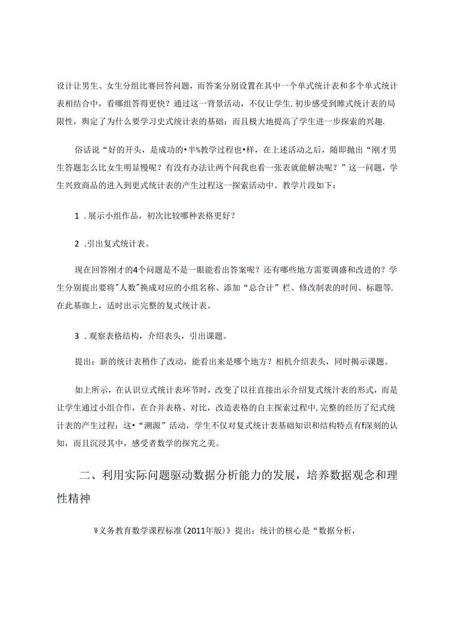 追求新时代下数据分析观念为核心的统计教学 论文.docx_第2页