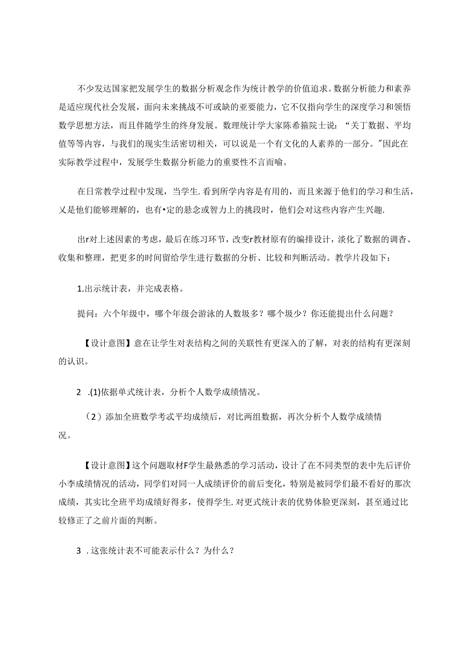 追求新时代下数据分析观念为核心的统计教学 论文.docx_第3页