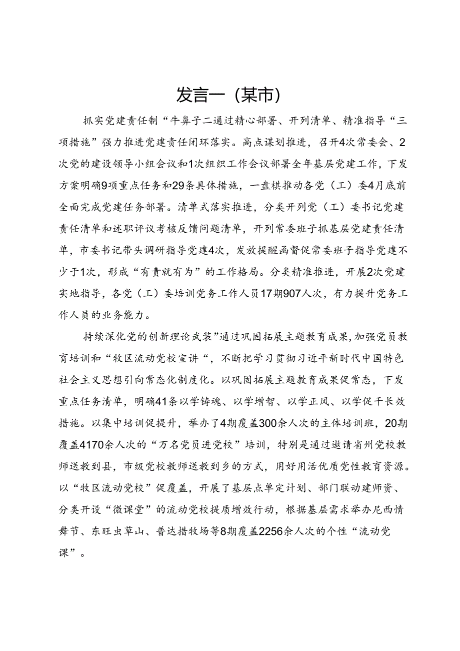 在2024年上半年基层党建工作视频调度会上的交流发言汇编4篇.docx_第1页